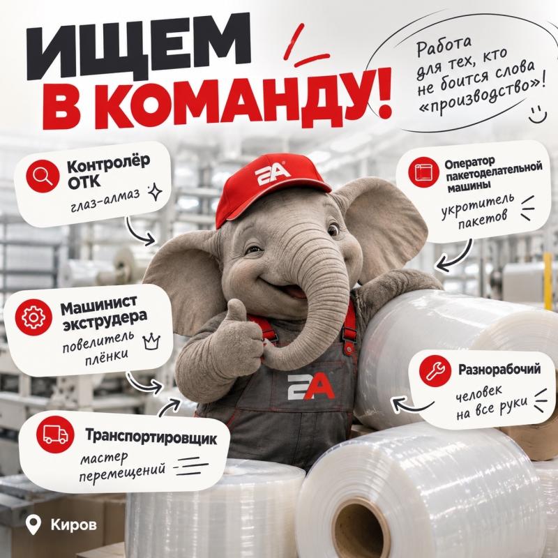 У нас есть работа для тех, кто не боится слова «производство»! 