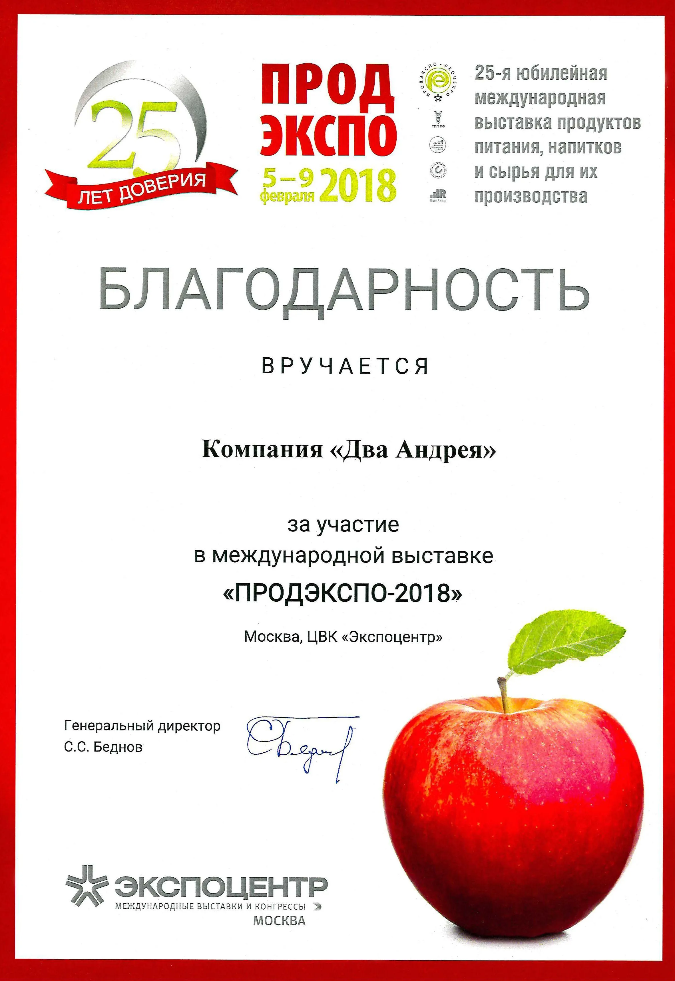 Благодарность "ПРОДЭКСПО-2018"